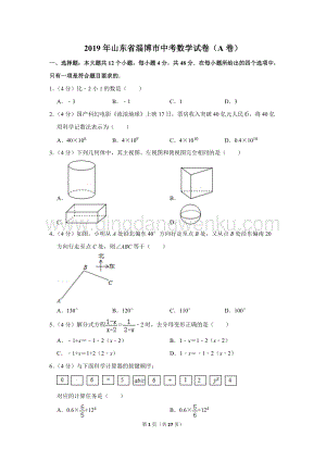 2019年山東省淄博市中考數學試卷（a卷）.doc