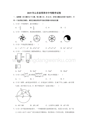 2019山東省菏澤市中考數(shù)學(xué)試題（解析版）.doc