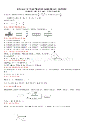 2019重慶市中考數學試題（B卷）（Word解析版）.doc