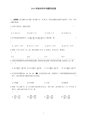 2019浙江省杭州市中考數學試題（Word版含答案）.docx