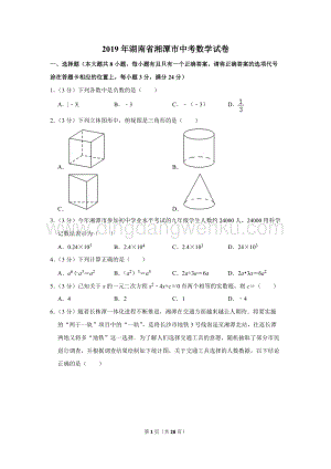 2019年湖南省湘潭市中考數學試卷.doc