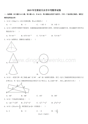 2019甘肅省天水市中考數(shù)學(xué)試卷 (word版含答案).doc