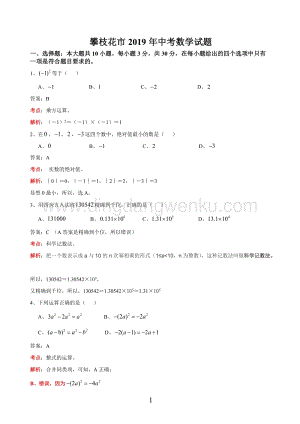 2019四川省攀枝花中考數學試卷（解析版).doc