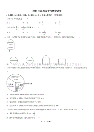 2019江西省中考數(shù)學(xué)試卷.doc