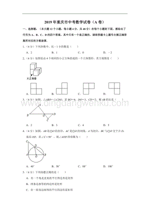 2019重慶市中考數(shù)學(xué)試題（A卷）（Word解析版）.doc