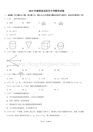 2019湖南省岳陽市中考數學試卷(Word版含解析）.doc