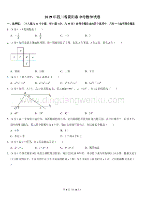 2019四川省資陽市中考數學試卷（Word版含答案）.doc