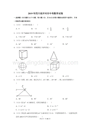 2019年四川省瀘州市中考數(shù)學(xué)試卷.doc