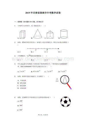 2019甘肅省隴南市中考數學試卷word解析.docx
