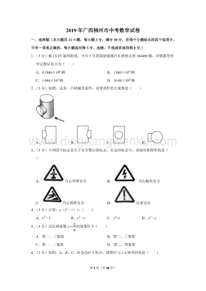 2019年廣西柳州市中考數學試卷.doc