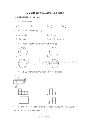 2019年黑龍江省哈爾濱市中考數學試卷.doc