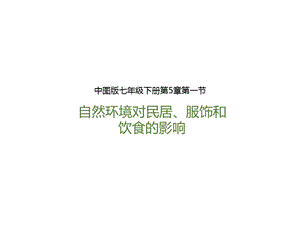 中圖版七年級下冊地理第5章第一節(jié)自然環(huán)境對民居、服飾和飲食的影響（課件）.pptx