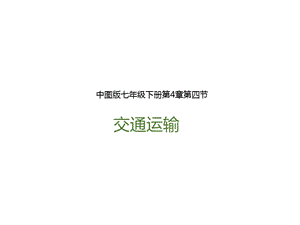 中圖版七年級下冊地理第4章第四節交通運輸（課件）.pptx