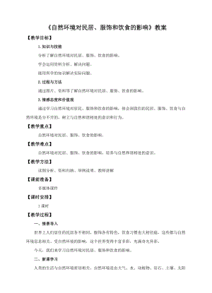 中圖版七年級下冊地理第5章第一節(jié)自然環(huán)境對民居、服飾和飲食的影響（教案）.doc