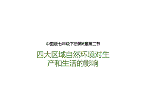 中圖版七年級(jí)下冊(cè)地理第6章第二節(jié)四大區(qū)域自然環(huán)境對(duì)生產(chǎn)和生活的影響（課件）.pptx