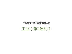 中圖版七年級下冊地理第4章第三節(jié) 工業(yè)（第2課時）（課件）.pptx
