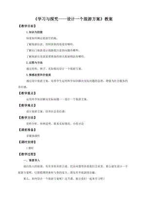 中圖版七年級下冊地理第5章第三節學習與探究設計一個旅游方案（教案）.doc