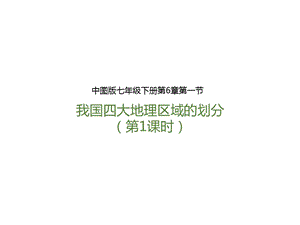 中圖版七年級下冊地理第6章第一節我國四大地理區域的劃分（第1課時）（課件）.pptx