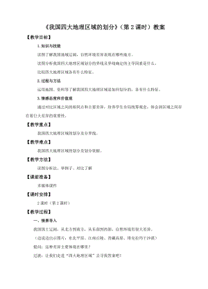 中圖版七年級下冊地理第6章第一節我國四大地理區域的劃分（第2課時）（教案）.doc