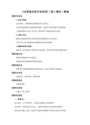 中圖版七年級下冊地理第4章第一節(jié) 水資源及其開發(fā)利用（第2課時）（教案）.doc