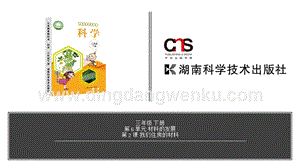 湘科版三年級下冊科學第6單元第2課-我們住房的材料 教學課件（含視頻素材）.pptx