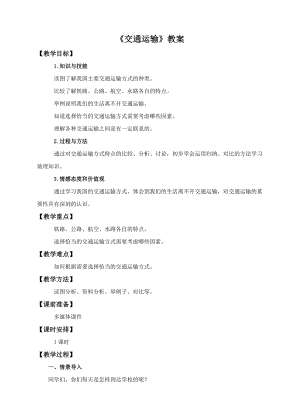 中圖版七年級下冊地理第4章第四節交通運輸（教案）.doc