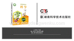 湘科版三年級下冊科學(xué)第6單元第3課-材料的變遷教學(xué)課件（含視頻素材）.pptx