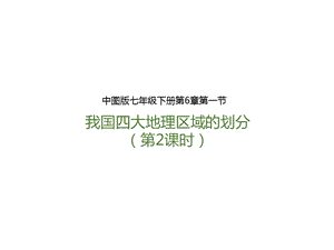 中圖版七年級下冊地理第6章第一節我國四大地理區域的劃分（第2課時）（課件）.pptx