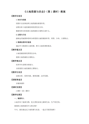 中圖版七年級下冊地理第4章第二節(jié) 土地資源與農業(yè)（第1課時）（教案）.doc