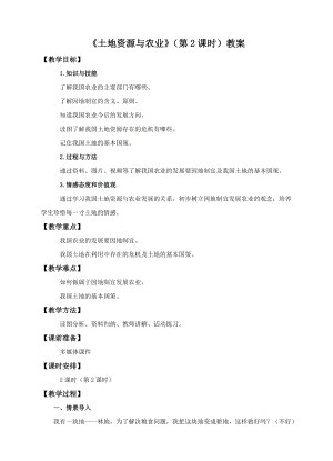 中圖版七年級下冊地理第4章第二節(jié) 土地資源與農業(yè)（第2課時）（教案）.doc
