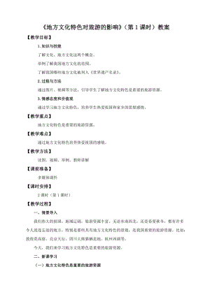 中圖版七年級下冊地理第5章第二節 地方文化特色對旅游的影響（第1課時）（教案）.doc