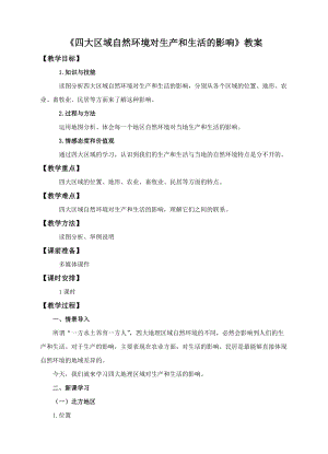 中圖版七年級(jí)下冊(cè)地理第6章第二節(jié)四大區(qū)域自然環(huán)境對(duì)生產(chǎn)和生活的影響（教案）.doc