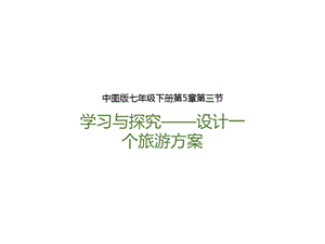 中圖版七年級下冊地理第5章第三節學習與探究設計一個旅游方案（課件）.pptx