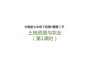 中圖版七年級下冊地理第4章第二節 土地資源與農業（第1課時）（課件）.pptx
