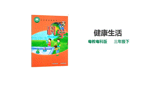 粵教粵科版小學(xué)科學(xué)三下第二單元第10課時《健康生活》課件.ppt