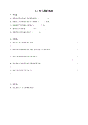 粵教粵科版五年級下冊科學3.14變化著的地殼練習題附答案.doc