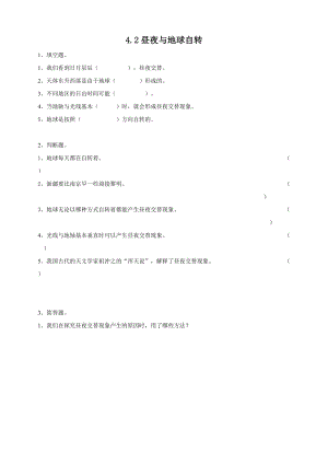 粵教粵科版五年級下冊科學4.18晝夜與地球自轉練習題附答案.doc