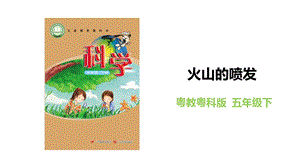 粵教粵科版五年級(jí)下冊(cè)科學(xué)3.15火山的噴發(fā)教學(xué)課件.pptx
