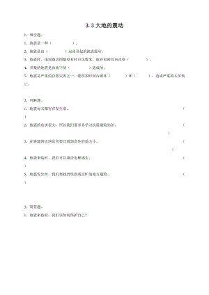 粵教粵科版五年級下冊科學3.16大地的震動練習題附答案.doc