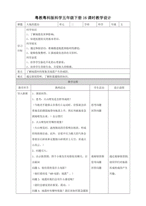 粵教粵科版五年級下冊科學3.16大地的震動教案.doc
