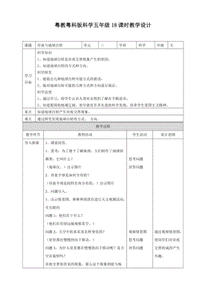 粵教粵科版五年級下冊科學4.18晝夜與地球自轉教案.doc
