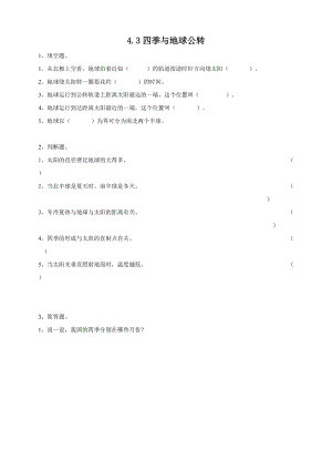 粵教粵科版五年級下冊科學4.19四季與地球公轉練習題附答案.doc
