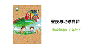 粵教粵科版五年級下冊科學4.18晝夜與地球自轉教學課件.pptx