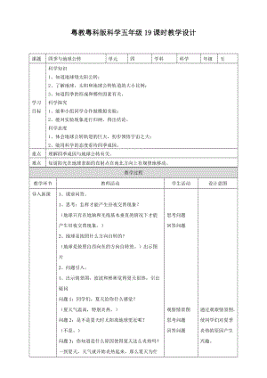 粵教粵科版五年級下冊科學4.19四季與地球公轉教案.doc