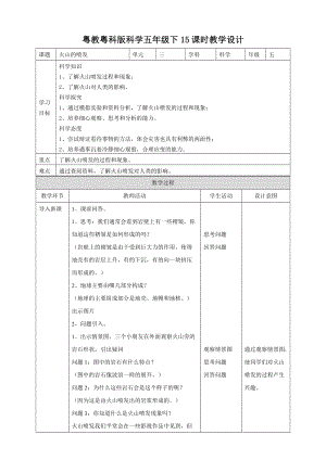 粵教粵科版五年級(jí)下冊(cè)科學(xué)3.15火山的噴發(fā)教案.doc