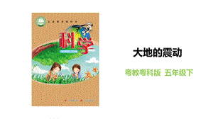 粵教粵科版五年級下冊科學3.16大地的震動教學課件.pptx