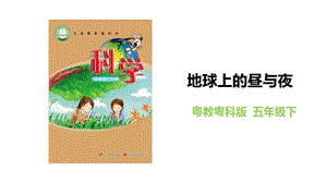 粵教粵科版五年級下冊科學3.17地球上的晝與夜教學課件.pptx
