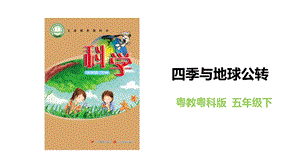 粵教粵科版五年級下冊科學4.19四季與地球公轉教學課件.pptx