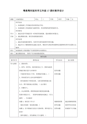 粵教粵科版五年級下冊科學3.17地球上的晝與夜教案.doc
