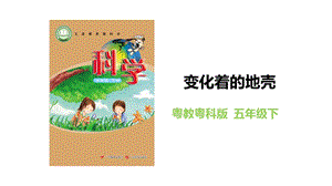 粵教粵科版五年級下冊科學3.14變化著的地殼教學課件.pptx